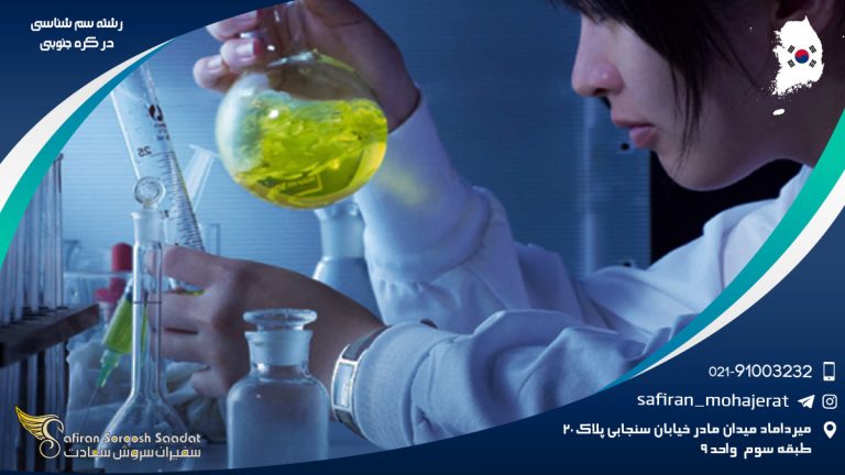 رشته سم شناسی در کره جنوبی