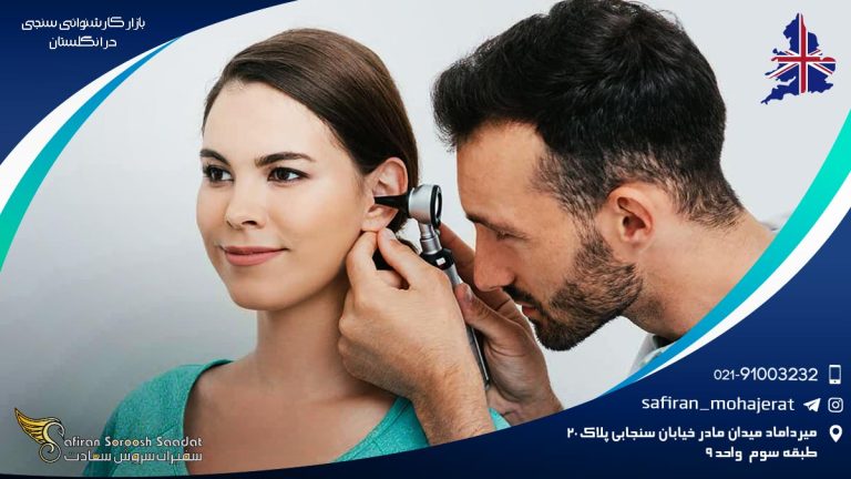 بازار کار شنوایی سنجی در انگلستان