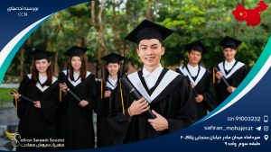 بورسیه های تحصیلی ccn چین