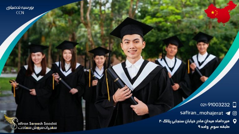 بورسیه های تحصیلی ccn چین