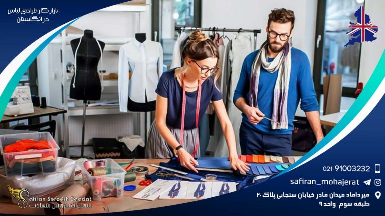 بازار کار طراحی لباس در انگلستان