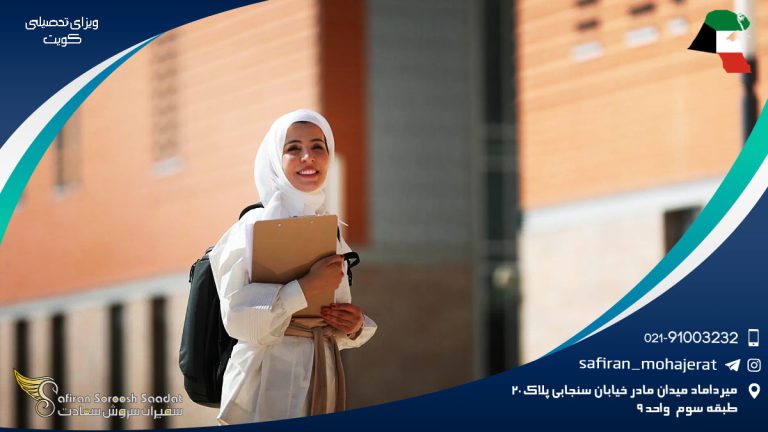 ویزای تحصیلی کویت