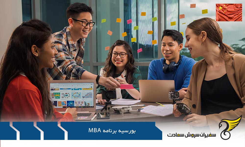 مدارک لازم جهت پذیرش بورسیه برنامه mba چین