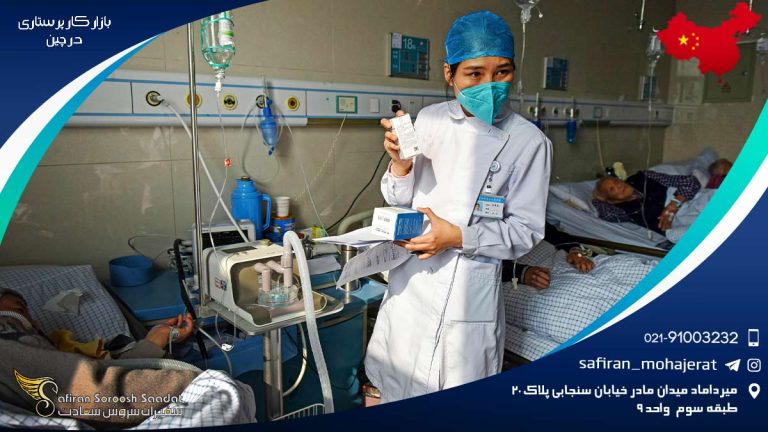 بازار کار پرستاری در چین