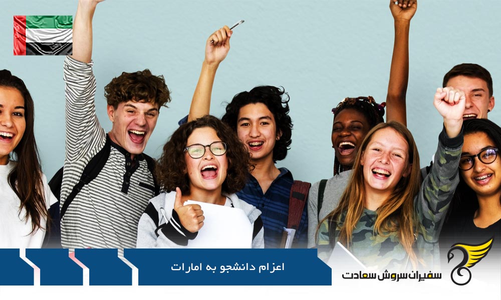 دلایل اعزام دانشجو به امارات