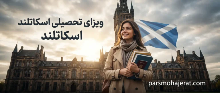 ویزای تحصیلی اسکاتلند