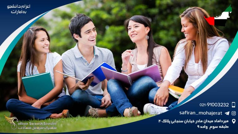 اعزام دانشجو به امارات
