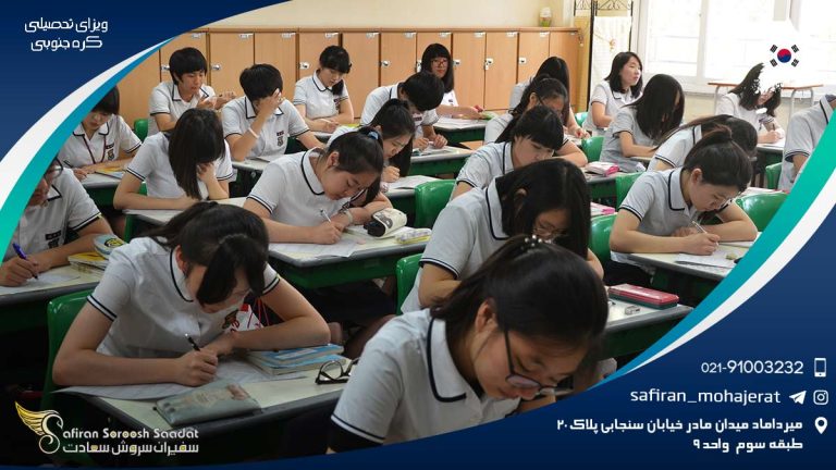 ویزای تحصیلی کره جنوبی