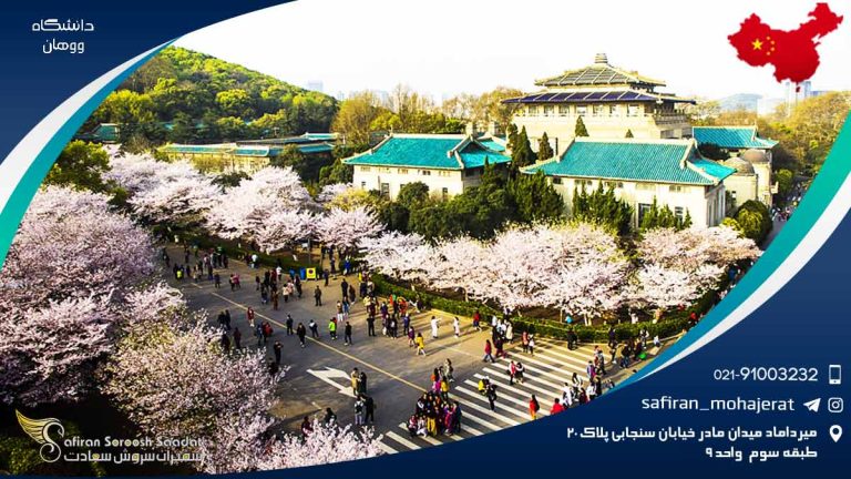 دانشگاه ووهان چین