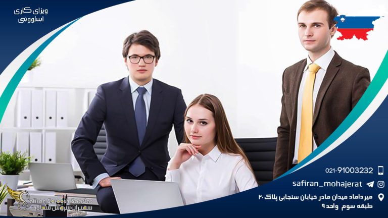 ویزای کاری اسلوونی