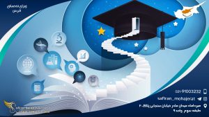 ویزای تحصیلی قبرس
