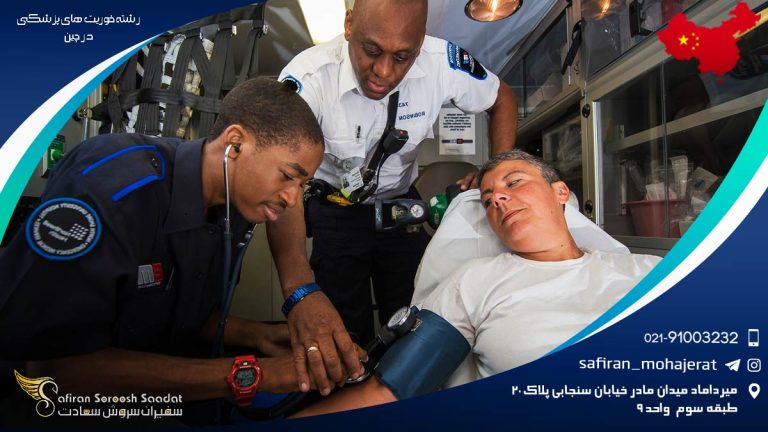 رشته فوریت های پزشکی در چین