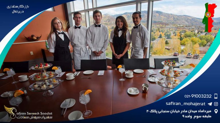 بازار کار هتلداری در پرتغال