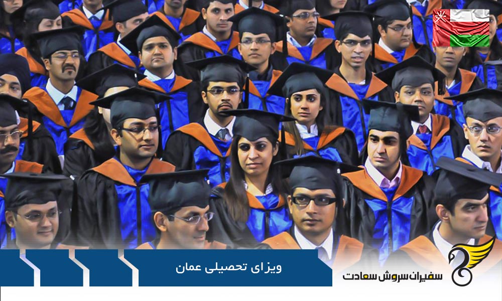 معرفی سیستم آموزشی عالی کشور عمان