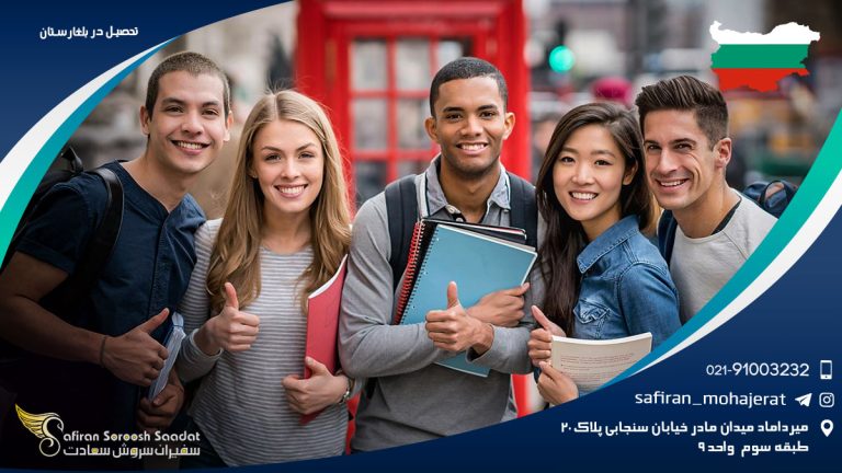 تحصیل در بلغارستان