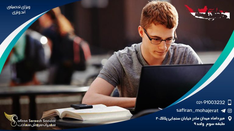 ویزای تحصیلی اندونزی