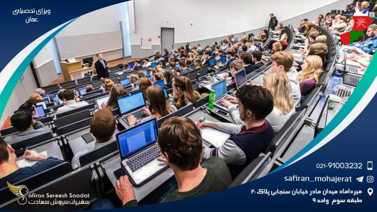 ویزای تحصیلی عمان