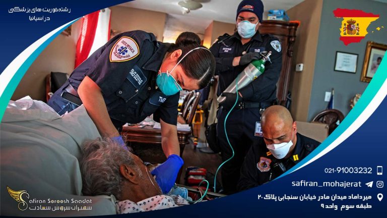 رشته فوریت های پزشکی در اسپانیا