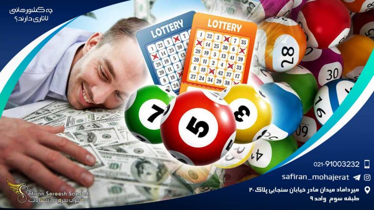 چه کشورهایی لاتاری دارند؟