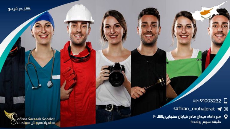 کار در قبرس