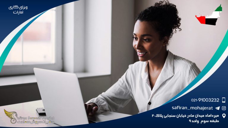 ویزای کاری امارات