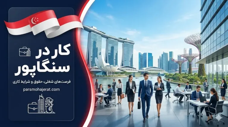 کار در سنگاپور
