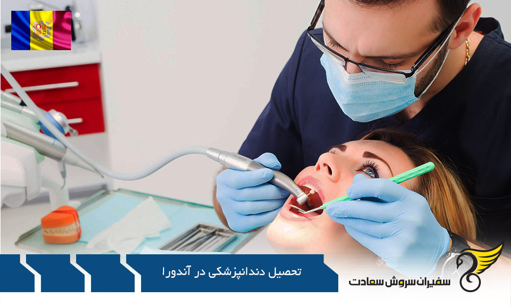 شرایط پذیرش برای تحصیل دندانپزشکی در آندورا