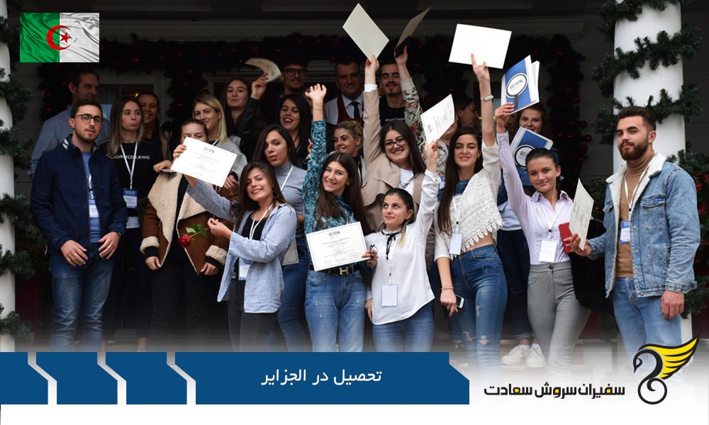 شرایط پذیرش برای تحصیل در الجزایر