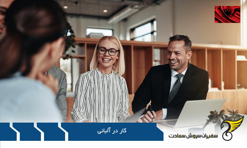 شرایط اخذ مجوز کار در آلبانی