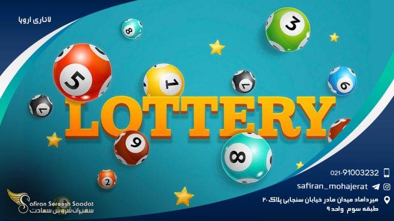 لاتاری اروپا