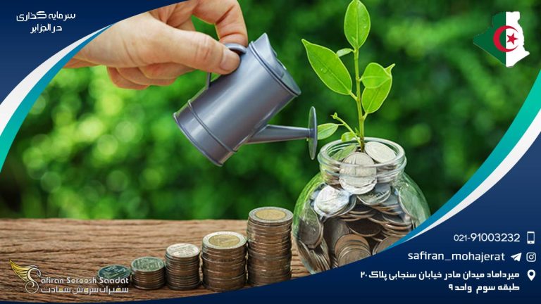 سرمایه گذاری در الجزایر