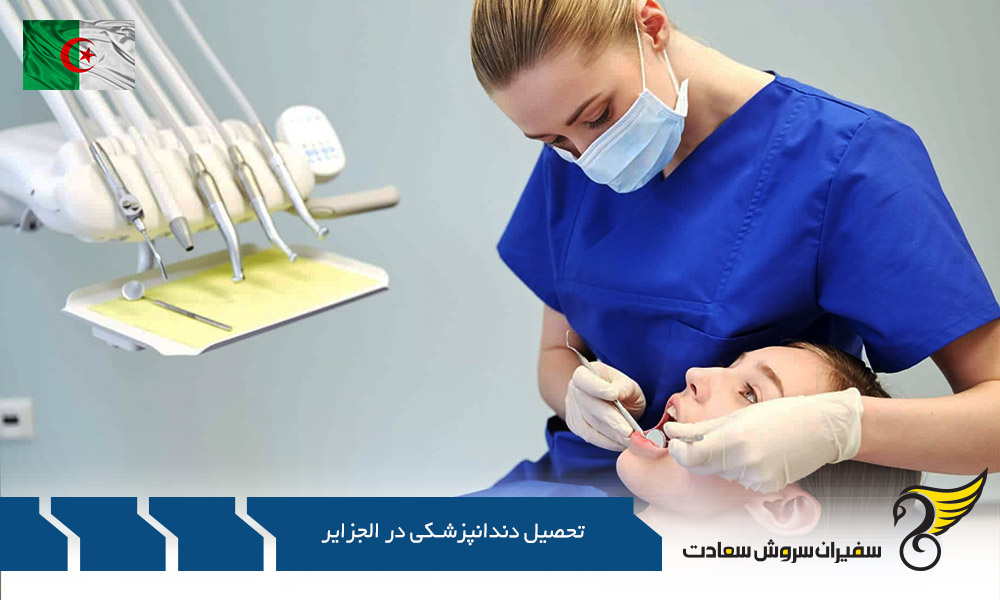 معتبرترین دانشگاه ها جهت تحصیل دندانپزشکی در الجزایر