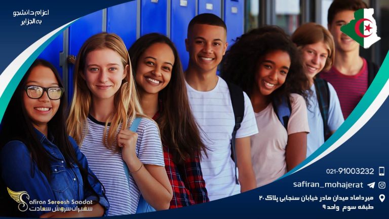اعزام دانشجو به الجزایر