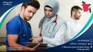 تحصیل پزشکی در بنگلادش