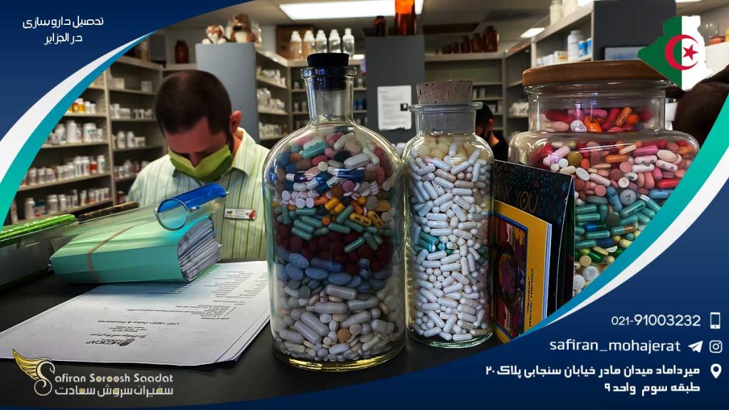 تحصیل داروسازی در الجزایر
