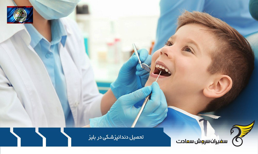 مراحل پذیرش برای تحصیل دندانپزشکی در بلیز