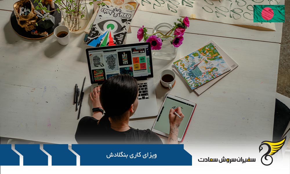 مراحل درخواست ویزای کاری بنگلادش