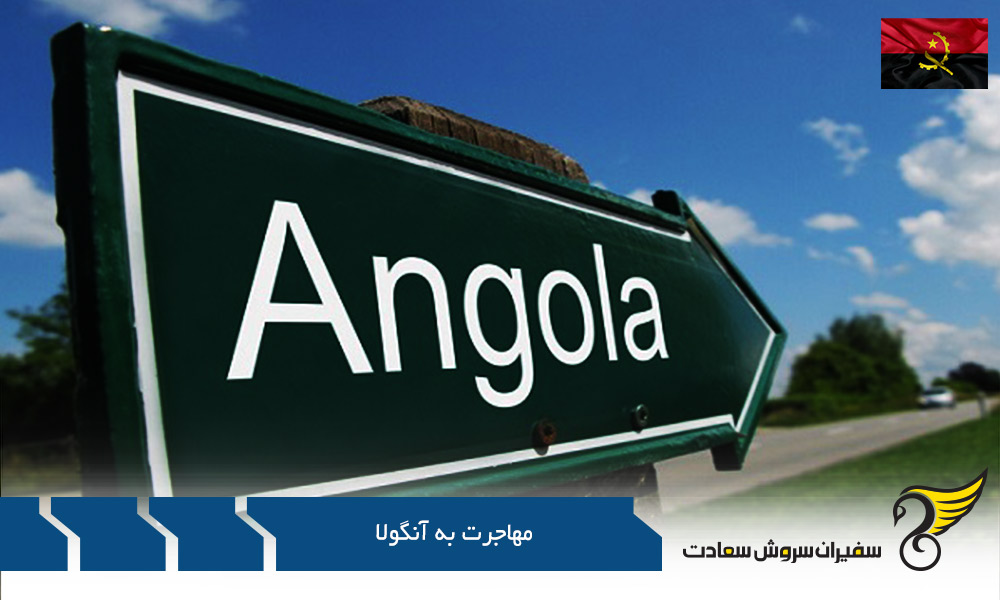 چالش های اساسی مهاجرت به آنگولا