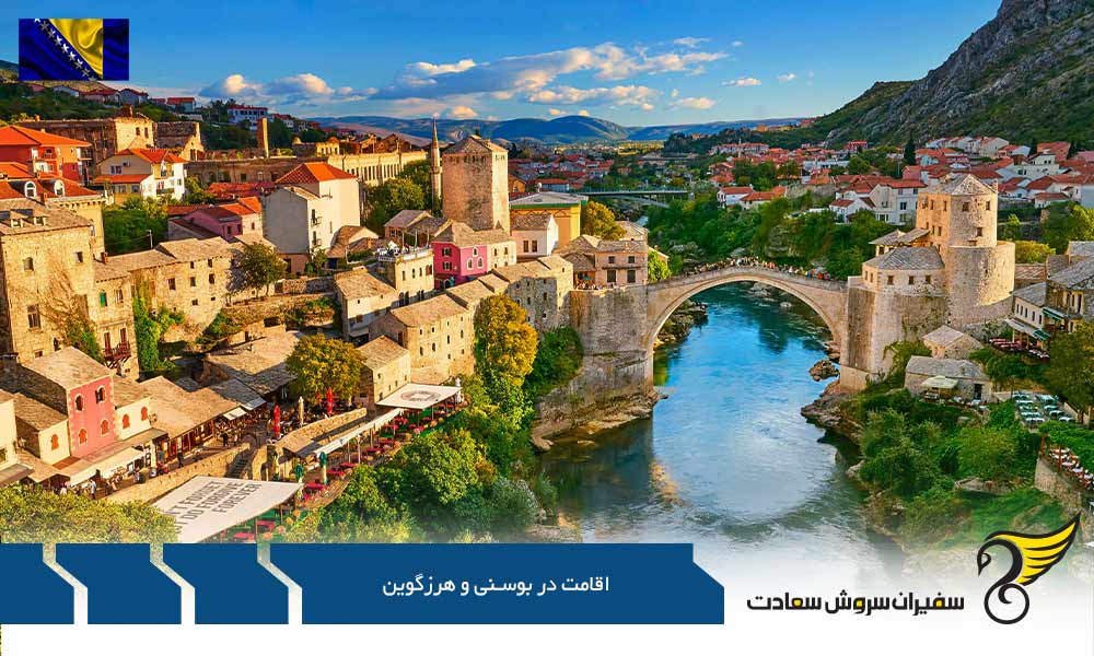 مدارک مورد نیاز جهت درخواست اقامت در بوسنی و هرزگوین