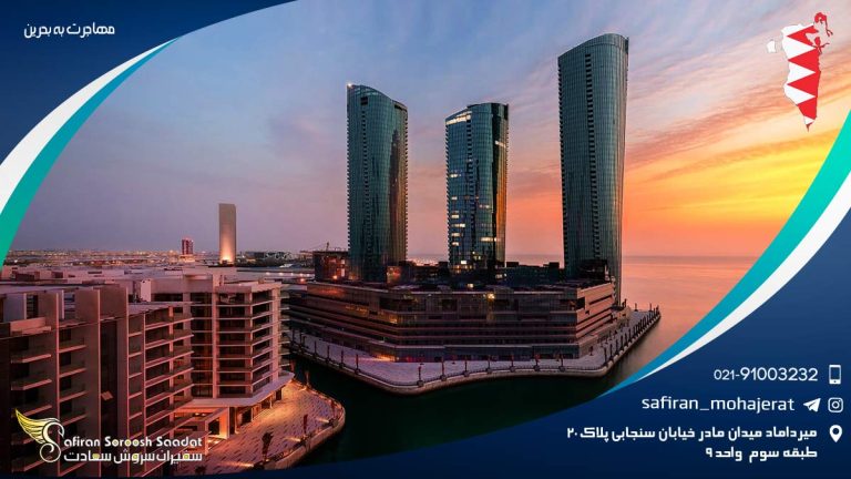 مهاجرت به بحرین