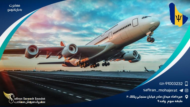 مهاجرت به باربادوس