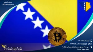 سرمایه گذاری در بوسنی و هرزگوین