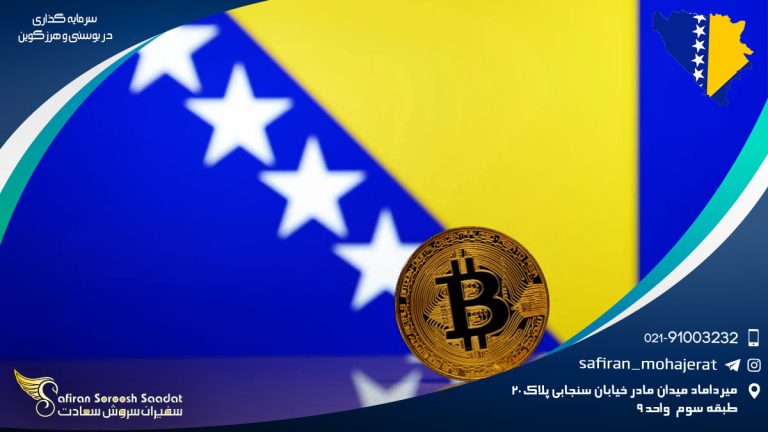سرمایه گذاری در بوسنی و هرزگوین