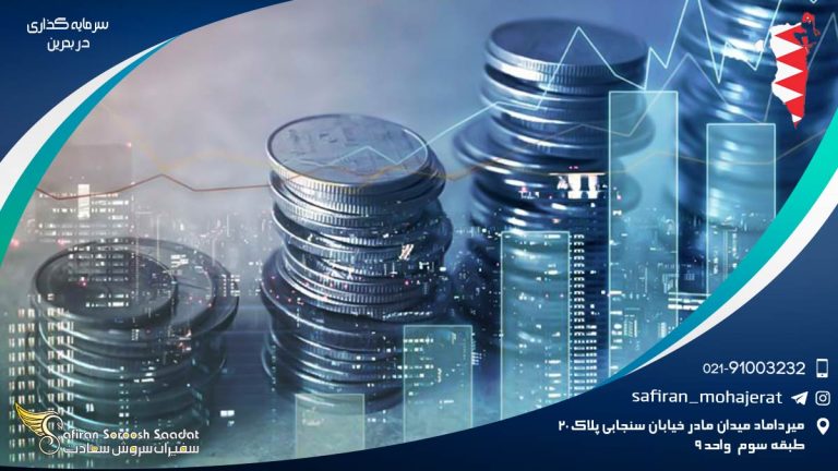 سرمایه گذاری در بحرین