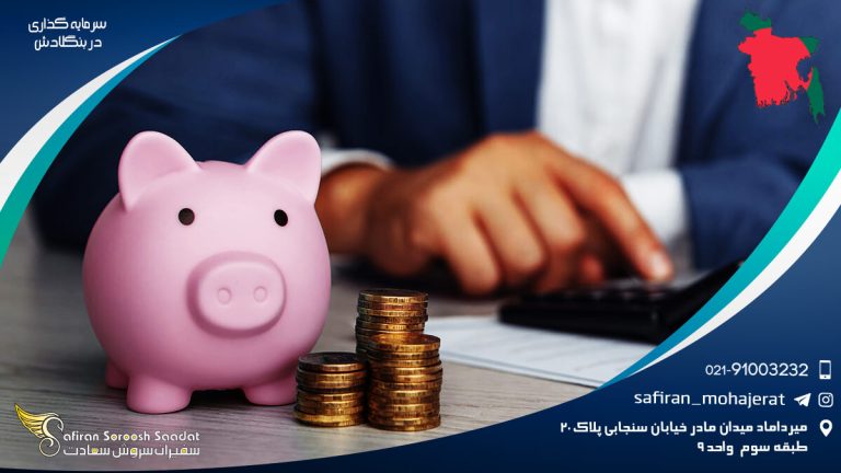 سرمایه گذاری در بنگلادش