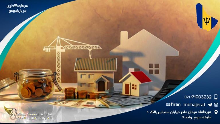 سرمایه گذرای در باربادوس