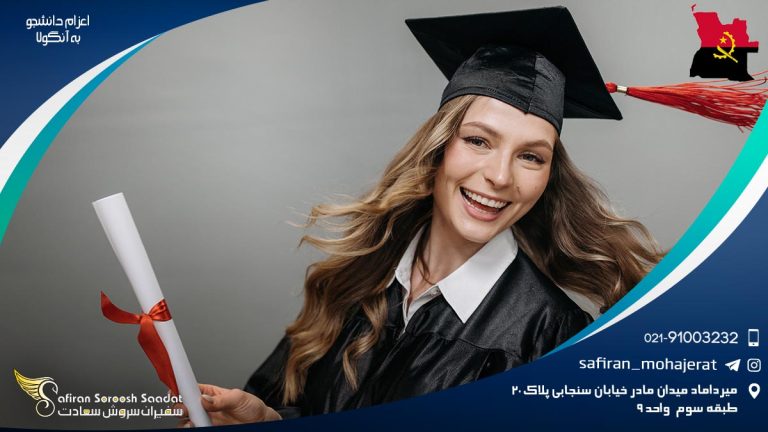 اعزام دانشجو به آنگولا