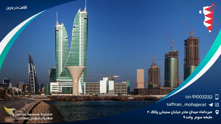 اقامت در بحرین