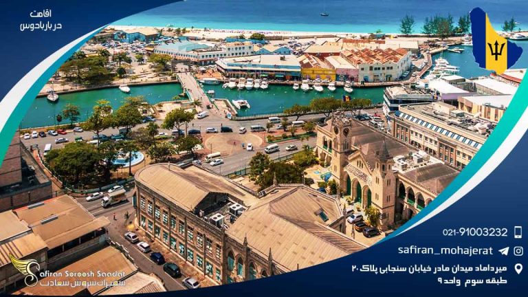 اقامت در باربادوس