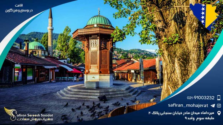 اقامت در بوسنی و هرزگوین